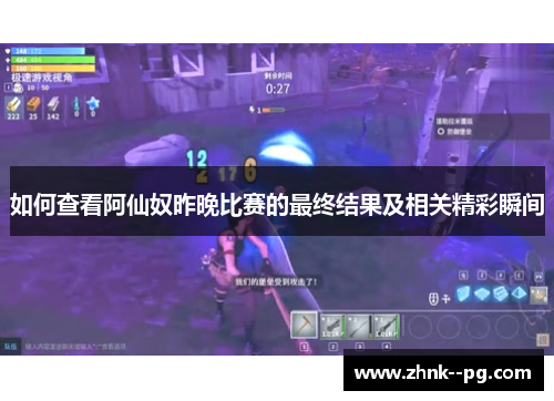 如何查看阿仙奴昨晚比赛的最终结果及相关精彩瞬间