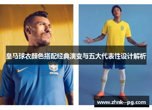 皇马球衣颜色搭配经典演变与五大代表性设计解析