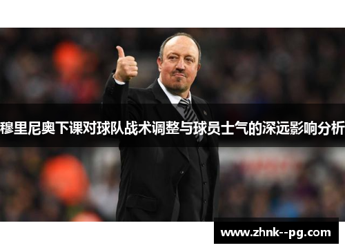 穆里尼奥下课对球队战术调整与球员士气的深远影响分析