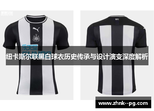 纽卡斯尔联黑白球衣历史传承与设计演变深度解析
