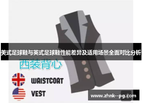 美式足球鞋与英式足球鞋性能差异及适用场景全面对比分析