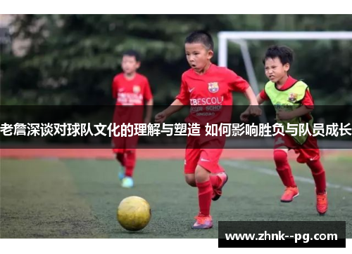 老詹深谈对球队文化的理解与塑造 如何影响胜负与队员成长