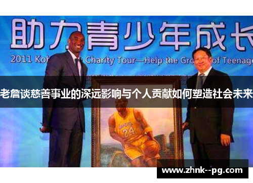 老詹谈慈善事业的深远影响与个人贡献如何塑造社会未来