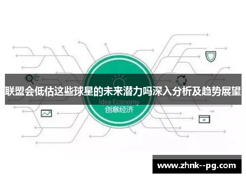 联盟会低估这些球星的未来潜力吗深入分析及趋势展望