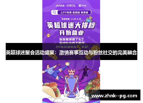 英超球迷聚会活动盛宴：激情赛事互动与粉丝社交的完美融合