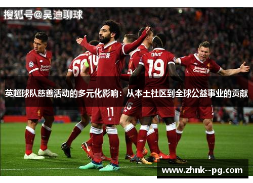 英超球队慈善活动的多元化影响：从本土社区到全球公益事业的贡献