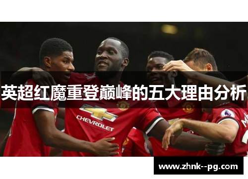 英超红魔重登巅峰的五大理由分析