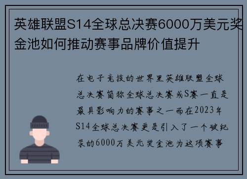 英雄联盟S14全球总决赛6000万美元奖金池如何推动赛事品牌价值提升