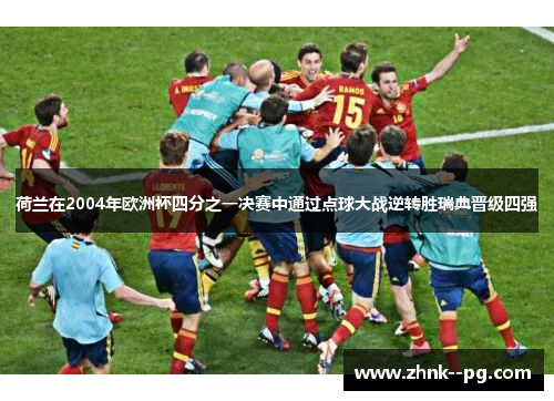 荷兰在2004年欧洲杯四分之一决赛中通过点球大战逆转胜瑞典晋级四强