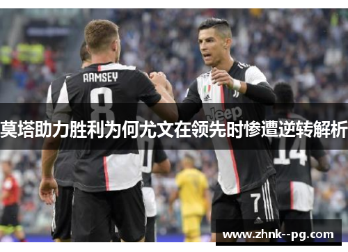 莫塔助力胜利为何尤文在领先时惨遭逆转解析