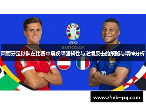 葡萄牙足球队在比赛中展现顽强韧性与逆境反击的策略与精神分析