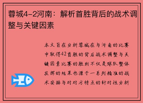 蓉城4-2河南：解析首胜背后的战术调整与关键因素