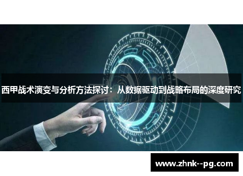 西甲战术演变与分析方法探讨：从数据驱动到战略布局的深度研究