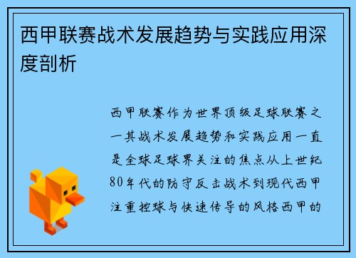 西甲联赛战术发展趋势与实践应用深度剖析