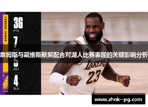 詹姆斯与戴维斯默契配合对湖人比赛表现的关键影响分析