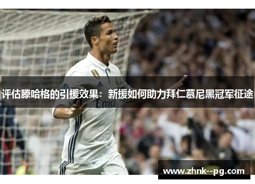 评估滕哈格的引援效果：新援如何助力拜仁慕尼黑冠军征途