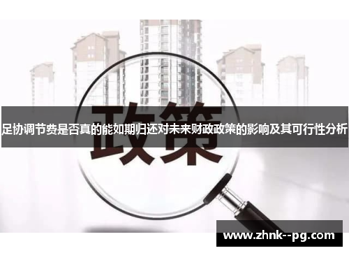 足协调节费是否真的能如期归还对未来财政政策的影响及其可行性分析