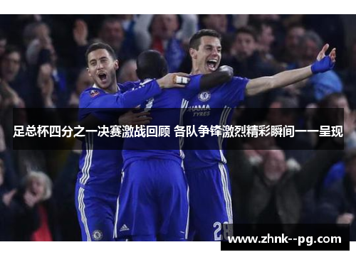 足总杯四分之一决赛激战回顾 各队争锋激烈精彩瞬间一一呈现