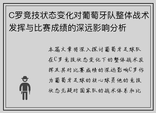 C罗竞技状态变化对葡萄牙队整体战术发挥与比赛成绩的深远影响分析