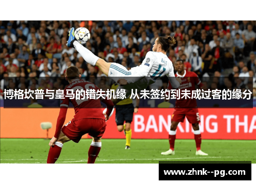 博格坎普与皇马的错失机缘 从未签约到未成过客的缘分