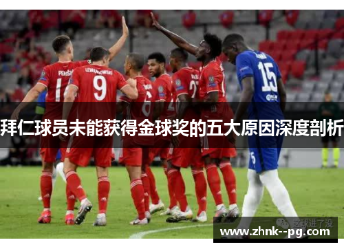 拜仁球员未能获得金球奖的五大原因深度剖析