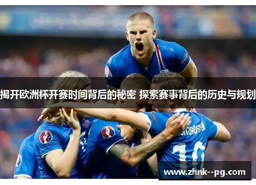 揭开欧洲杯开赛时间背后的秘密 探索赛事背后的历史与规划