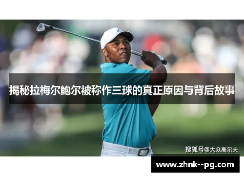 揭秘拉梅尔鲍尔被称作三球的真正原因与背后故事