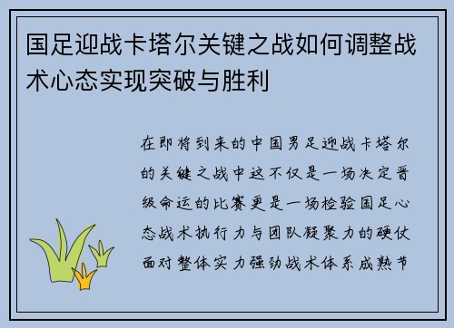 国足迎战卡塔尔关键之战如何调整战术心态实现突破与胜利