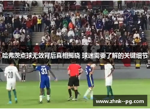 哈弗茨点球无效背后真相揭晓 球迷需要了解的关键细节