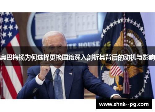 奥巴梅扬为何选择更换国籍深入剖析其背后的动机与影响