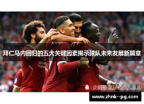 拜仁马内回归的五大关键因素揭示球队未来发展新篇章