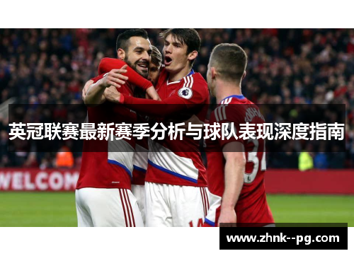 英冠联赛最新赛季分析与球队表现深度指南