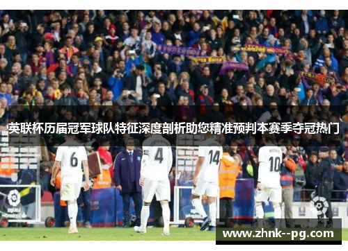 英联杯历届冠军球队特征深度剖析助您精准预判本赛季夺冠热门