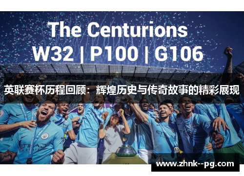 英联赛杯历程回顾：辉煌历史与传奇故事的精彩展现