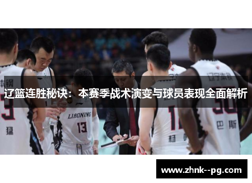辽篮连胜秘诀：本赛季战术演变与球员表现全面解析