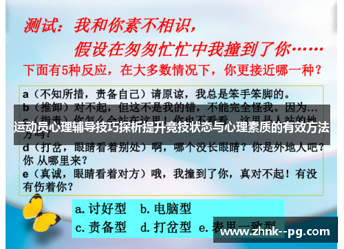 运动员心理辅导技巧探析提升竞技状态与心理素质的有效方法