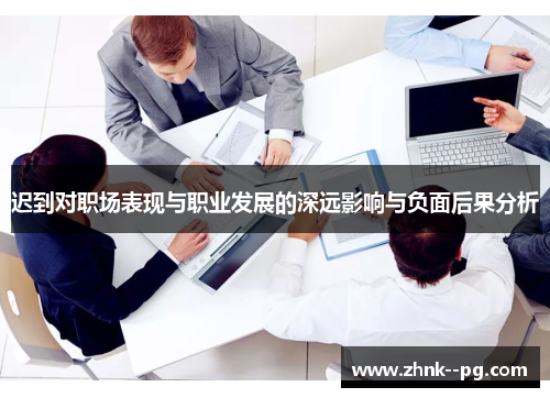 迟到对职场表现与职业发展的深远影响与负面后果分析