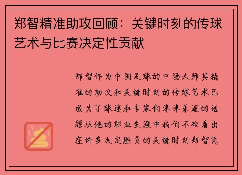 郑智精准助攻回顾：关键时刻的传球艺术与比赛决定性贡献