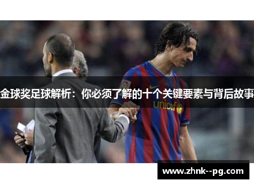 金球奖足球解析：你必须了解的十个关键要素与背后故事