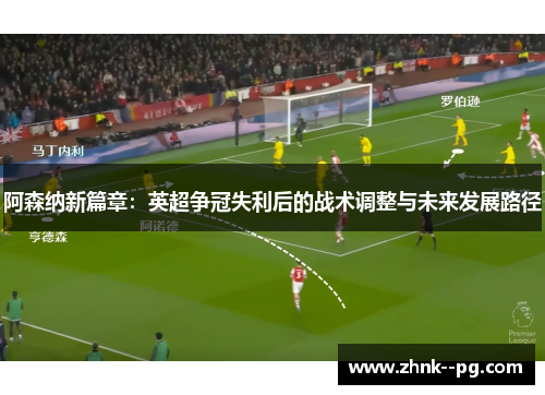 阿森纳新篇章：英超争冠失利后的战术调整与未来发展路径