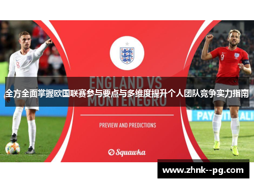 全方全面掌握欧国联赛参与要点与多维度提升个人团队竞争实力指南