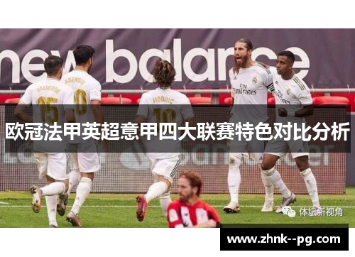 欧冠法甲英超意甲四大联赛特色对比分析