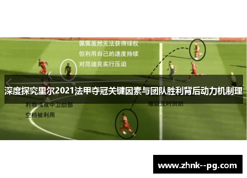 深度探究里尔2021法甲夺冠关键因素与团队胜利背后动力机制理