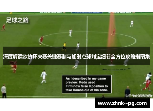 深度解读欧协杯决赛关键赛制与加时点球判定细节全方位攻略指南集 深度解读欧协杯决赛关键赛制与加时点球判定细节全方位攻略指南集