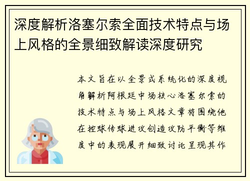 深度解析洛塞尔索全面技术特点与场上风格的全景细致解读深度研究 深度解析洛塞尔索全面技术特点与场上风格的全景细致解读深度研究