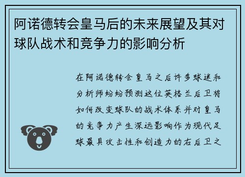 阿诺德转会皇马后的未来展望及其对球队战术和竞争力的影响分析 阿诺德转会皇马后的未来展望及其对球队战术和竞争力的影响分析