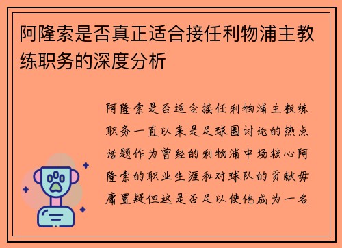 阿隆索是否真正适合接任利物浦主教练职务的深度分析 阿隆索是否真正适合接任利物浦主教练职务的深度分析