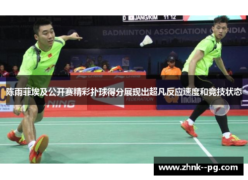 陈雨菲埃及公开赛精彩扑球得分展现出超凡反应速度和竞技状态 陈雨菲埃及公开赛精彩扑球得分展现出超凡反应速度和竞技状态