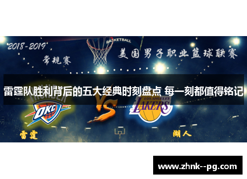 雷霆队胜利背后的五大经典时刻盘点 每一刻都值得铭记 雷霆队胜利背后的五大经典时刻盘点 每一刻都值得铭记