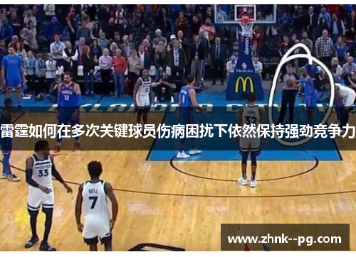 雷霆如何在多次关键球员伤病困扰下依然保持强劲竞争力 雷霆如何在多次关键球员伤病困扰下依然保持强劲竞争力